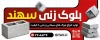 طرح بنر کارگاه بلوک زنی شامل عکس بلوک و فرمت psd و قابلیت ویرایش