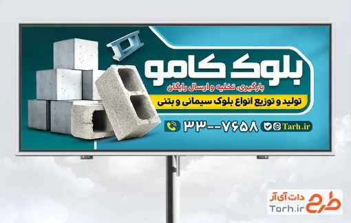 طرح تابلو تبلیغاتی بلوک زنی شامل عکس بلوک سیمانی و فرمت psd و قابلیت ویرایش