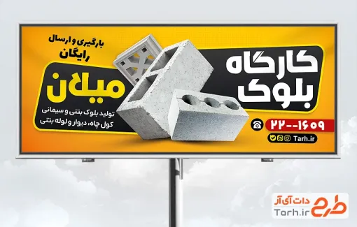 طرح آماده بنر کارگاه بلوک زنی با تم زرد و فرمت psd و قابلیت ویرایش