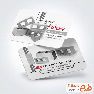 طرح لایه باز کارت ویزیت بلوک زنی با رنگ زمینه سفید طرح لایه باز کارت ویزیت بلوک زنی شامل عکس بلوک سیمانی