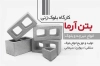 طرح کارت ویزیت بلوک زنی شامل عکس بلوک سیمانی