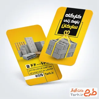 کارت ویزیت خام بلوک زنی با تم زرد کارت ویزیت خام بلوک زنی شامل عکس بلوک سیمانی