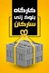 فایل لایه باز کارت ویزیت بلوک زنی شامل عکس بلوک سیمانی
