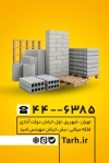 مدل کارت ویزیت بلوک زنی شامل عکس بلوک سیمانی