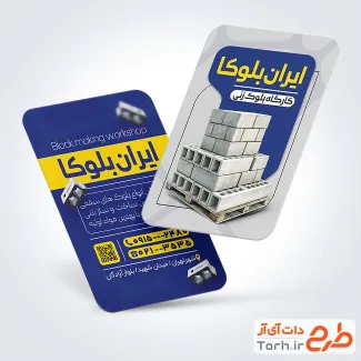 دانلود کارت ویزیت بلوک زنی با عکس بلوک سیمانی