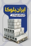 طرح کارت ویزیت کارگاه بلوک زنی با عکس بلوک سیمانی