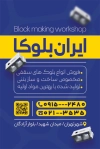 کارت ویزیت کارگاه بلوک زنی با عکس بلوک سیمانی