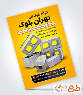 طرح پوستر تبلیغاتی بلوک زنی با تم زرد