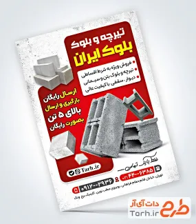 فایل تراکت کارگاه بلوک زنی با عکس تیرچه سیمانی