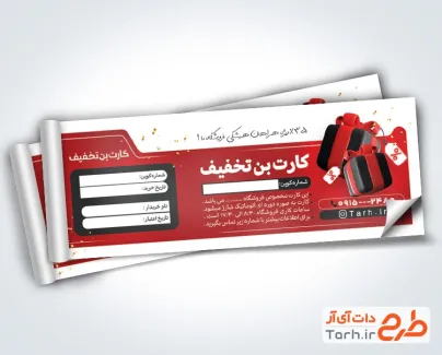 دانلود طرح بن تخفیف مشتریان به صورت لایه باز