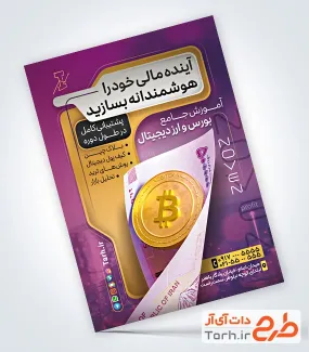 دانلود تراکت تبلیغاتی آموزش بورس شامل عکس سکه بیت کوین
