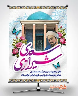 دانلود طرح بنر روز سعدی دارای خوشنویسی سعدی شیرازی دانلود طرح بنر روز سعدی شامل خوشنویسی سعدی شیرازی
