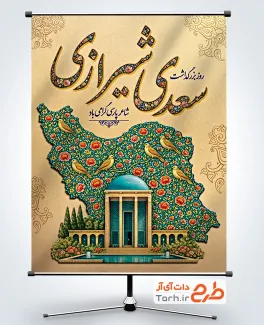 طرح پوستر لایه باز روز سعدی شامل خوشنویسی سعدی شیرازی