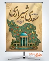 طرح پوستر لایه باز روز سعدی شامل خوشنویسی سعدی شیرازی