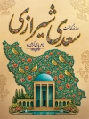بنر روز بزرگداشت سعدی شامل خوشنویسی سعدی شیرازی