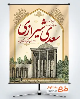 طرح بنر بزرگداشت روز سعدی شامل خوشنویسی سعدی شیرازی