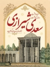 بنر روز سعدی شامل خوشنویسی سعدی شیرازی