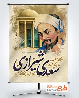 طرح خام بنر بزرگداشت روز سعدی با خوشنویسی سعدی شیرازی