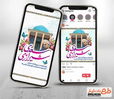 قالب اینستاگرام خام روز سعدی شامل خوشنویسی سعدی شیرازی