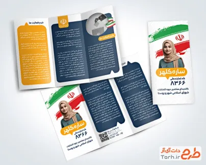 طرح بروشور نامزد انتخاباتی شورای شهر شامل وکتور پرچم ایران
