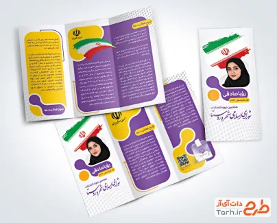 طرح آماده بروشور کاندیدای انتخاباتی شورای شهر دارای محل جایگذاری عکس