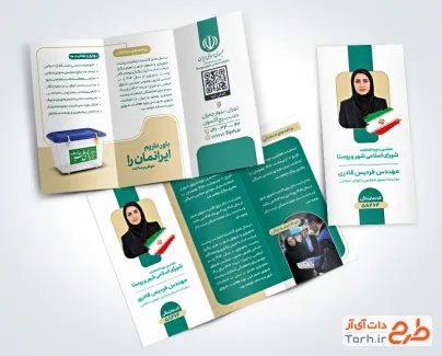 طرح بروشور نامزد انتخابات شورای شهر با قابلیت ویرایش المان ها