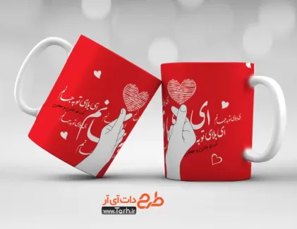 طرح لایه باز لیوان عاشقانه شامل تصویر سازیدست و قلب جهت چاپ حرارتی بر روی لیوان و ماگ عاشقانه و روز عشق