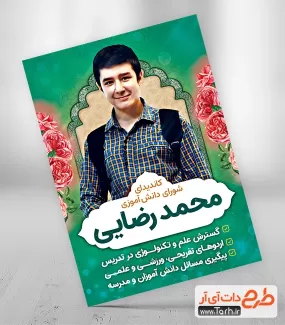 طرح پوستر خام انتخابات شورای مدرسه شامل وکتور پرچم ایران جهت چاپ بنر و پوستر شورا دانش آموز