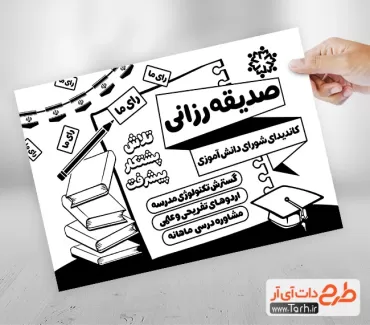طرح لایه باز ریسو انتخابات دانش آموزی جهت چاپ بنر و تراکت شورای دانش آموزی