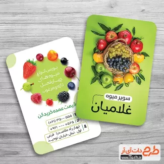 کارت ویزیت میوه فروشی لایه باز شامل عکس میوه جهت چاپ کارت ویزیت میوه سرا و فروش میوه