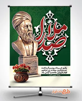 طرح لایه باز پوستر بزرگداشت ملاصدرا دارای مجسمه ملاصدرا طرح لایه باز پوستر بزرگداشت ملاصدرا شامل مجسمه ملاصدرا