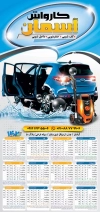 طرح تقویم دیواری کارواش ماشین شامل عکس اتومبیل جهت چاپ تقویم دیواری شست و شوی اتومبیل 1402