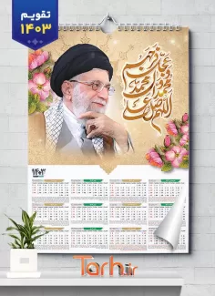 تقویم دیواری 1403 امام خامنه ای شامل عکس رهبری و متن صلوات جهت چاپ تقویم دیواری