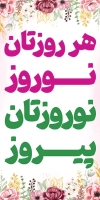 لمپوست تبریک عید نوروز شامل متن هر روزتان نوروز نوروزتان پیروز جهت چاپ لمپست و بنر شهری تبریک سال نو