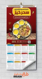 طرح تقویم دیواری طباخی شامل عکس کله پاچه جهت چاپ تقویم کله پزی و طباخی 1402