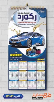 طرح تقویم دیواری تعویض روغنی شامل عکس اتومبیل جهت چاپ تقویم تعویض روغن 1403