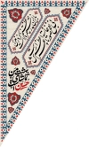 طرح کتیبه سه گوش محرم شامل خوشنویسی بهشت من تماشای حسین است جهت چاپ پرچم آویز محرم