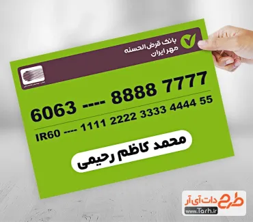 دانلود طرح رایگان کارت بانک قرض الحسنه مهر ایران شامل شماره کارت و شماره شبا جهت چاپ کارت بانکی