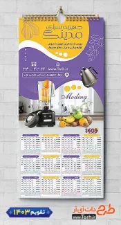 طرح تقویم دیواری جهیزیه سرا شامل عکس لوازم آشپزخانه جهت چاپ تقویم ظروف پلاستیکی 1403