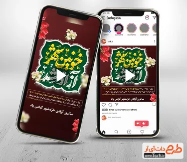 کلیپ پست و استوری فتح خرمشهر قابل استفاده برای تیزر و تبلیغات شهری و سایر شبکه های مجازی