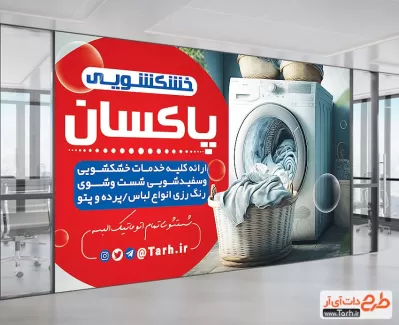 بنر تبلیغاتی خشک شویی شامل عکس ماشین لباسشویی جهت چاپ تابلو و بنر خشک شوئی و سپید شویی