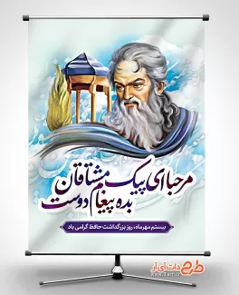 دانلود بنر روز بزرگداشت حافظ جهت چاپ بنر و پوستر روز بزرگداشت خواجه حافظ شیرازی