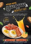 طرح لایه باز تراکت کافه صبحانه شامل عکس نیمرو و سوسیس جهت چاپ پوستر تبلیغاتی صبحانه خوری