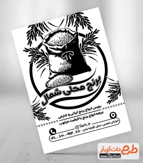طرح ریسو فروشگاه برنج جهت چاپ تراکت سیاه و سفید فروشگاه برنج ایرانی و خارجی