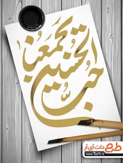 طرح کالیگرافی حب الحسین یجمعنا جهت استفاده در انواع طرح های گرافیکی محرم و مذهبی