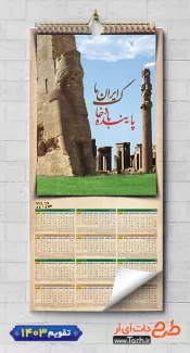طرح تقویم هخامنشی 1403 شامل عکس مقبره کوروش جهت چاپ تقویم دیواری 1403 باستانی ایران