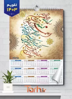 دانلود تقویم سوره حمد شامل سوره حمد جهت چاپ تقویم دیواری مذهبی سال 1403