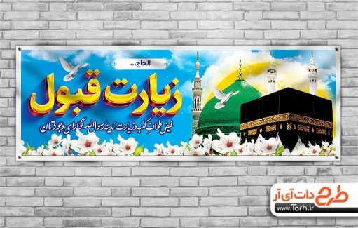 طرح لایه باز خوش آمد گویی زائر مکه شامل عکس کعبه و مسجد النبی جهت چاپ بنر و پلاکارد خوش آمدگویی حج