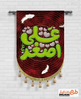 طرح پرچم آویز محرم شامل خوشنویسی علی اصغر جهت چاپ کتیبه عمودی محرم