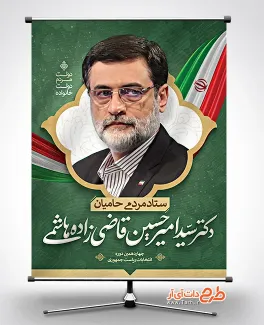 پوستر انتخاباتی دکتر قاضی زاده هاشمی جهت چاپ بنر تبلیغاتی انتخابات ریاست جمهوری